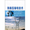 

特高压输电技术