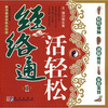 

经络通活轻松1