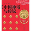 

中国神话与传说