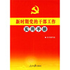 

新时期党的干部工作实用手册
