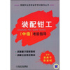 

国家职业资格鉴定考试指导丛书装配钳工中级