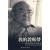 

大夏书系·我的教师梦钱理群教育讲演