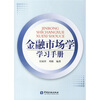 

金融市场学学习手册