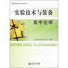 

实验技术与装备高中化学