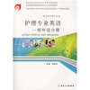 

护理专业英语（供涉外护理专业用）：视听说分册（附光盘）