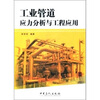 

工业管道应力分析与工程应用