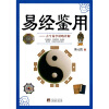 

易经鉴用古今易学谋略详解