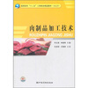 

高职高专“十二五”工学结合精品教材（食品类）：肉制品加工技术