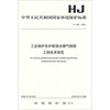 

中华人民共和国国家环境保护标准（HJ462-2009）：工业锅炉及炉窑湿法烟气脱硫 工程技术规范