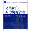 

公共部门人力资源管理