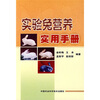 

实验兔营养实用手册