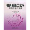 

模具制造工艺学习题与学习指导