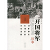 

开国将军轶事