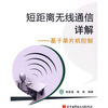 

短距离无线通信详解：基于单片机控制