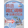 

韩语词汇词根+分类记忆法突破韩语词汇10000词附MP3光盘1张