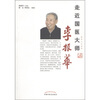 

走近国医大师李振华