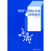 

期货与期权市场简明教程