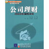 

公司理财/21世纪高职高专规划教材·财经管理系列