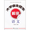 

大学自主招生解密语文