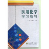 

医用化学学习指导