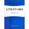 

高等学校教学用书大学化学学习指导