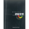

色彩艺术：建筑美术导读