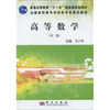 

高等数学（第2版）（药学高职）/普通高等教育“十一五”国家级规划教材·全国高职高专药学类专业规划教材