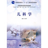 

儿科学/全国高等学校医学规划教材·普通高等教育“十一五”国家级规划教材