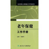 

社区妇幼卫生及老年保健工作手册系列·老年保健工作手册