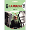 

人文经典快读书系世界名人经典妙语