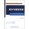 

高职高专电子商务与物流管理专业“十二五”规划教材：报关与报检实务