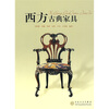 

西方古典家具