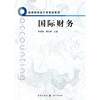 

高等院校会计学教材系列：国际财务