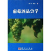 

葡萄酒品尝学