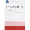 

人类行为与社会环境/普通高等教育“十一五”国家级规划教材