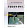 

教育部人才培养模式改革和开放教育试点教材：小学数学教学研究