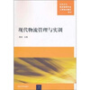 

高职高专物流管理专业工学结合模式教材现代物流管理与实训