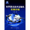 

世界著名战术运输机发展历程