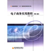 

普通高等教育“十五”国家级规划教材：电子商务实用教程（修订版）（第3版）