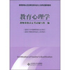 

教师资格认定及师范类毕业生上岗考试辅导教材：教育心理学