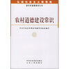 

农村道德建设常识（修订）