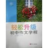 

轻松升级初中作文学程