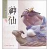

中国传统题材造型：神仙