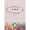 

世界经典文学名著文库：名利场（英文原版评注本）