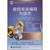 

全国高职高专院校规划教材·精品与示范系列：数控车床编程与操作