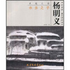

水乡之子杨明义
