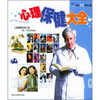 

心理保健大全