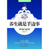 

养生就是手边事