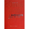 

20世纪的中国走向现代化的历程：经济卷（1900-1949）