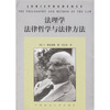 

法理学法律哲学与法律方法